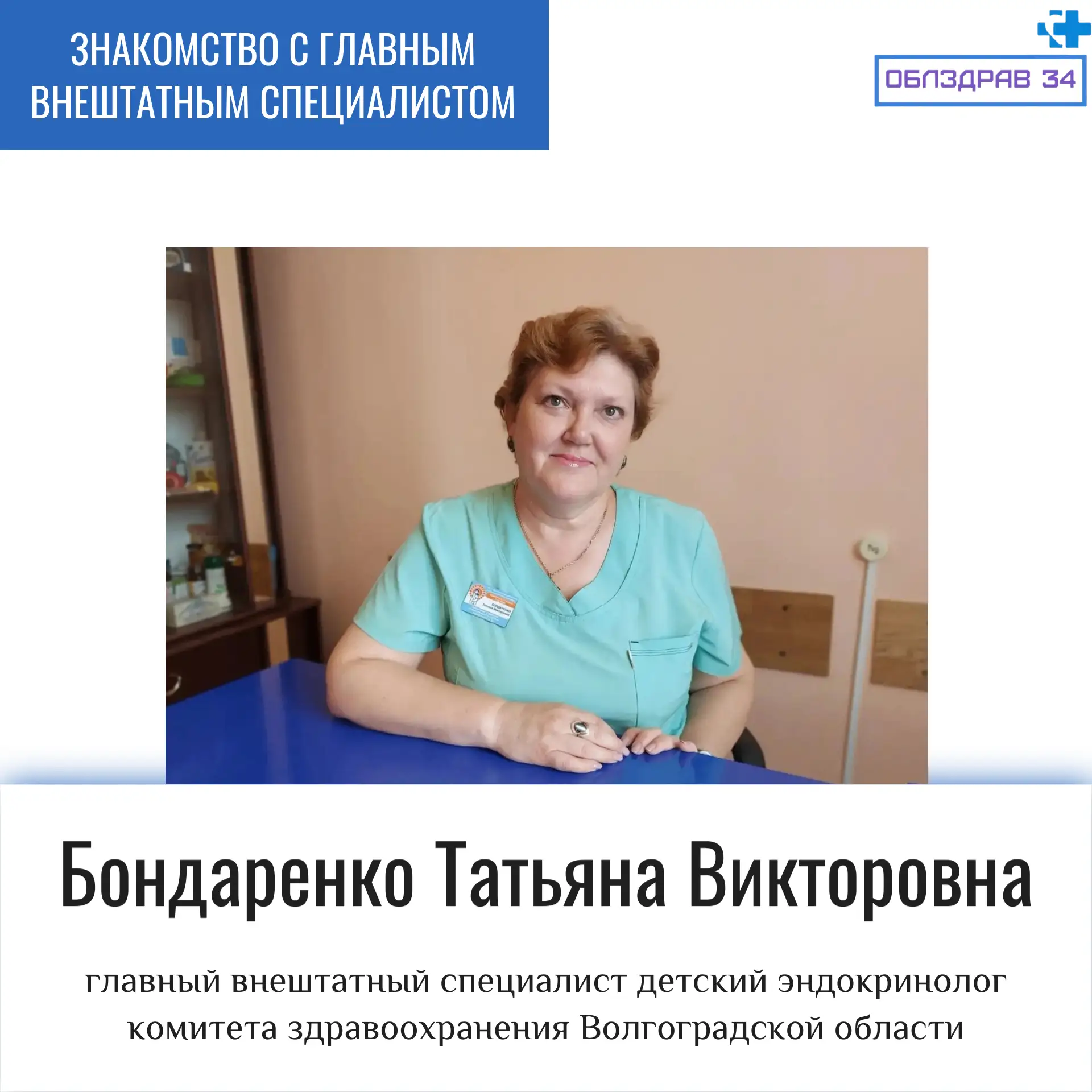 Мы продолжаем знакомить жителей региона с главными внештатными специалистами комитета здравоохранения Волгоградской области