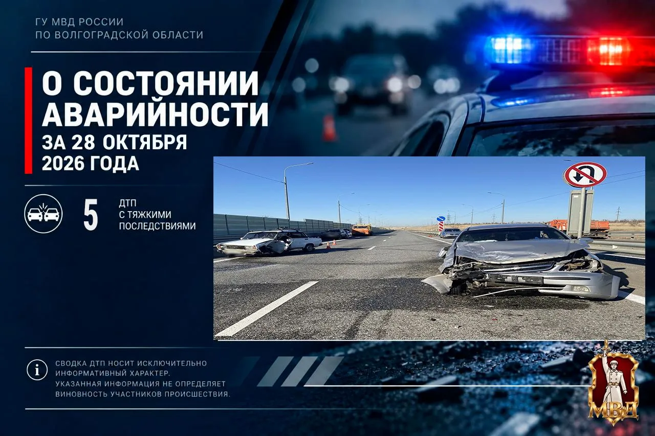 За прошедшие сутки в Волгоградской области зарегистрировано 5 дорожно- транспортных происшествий с тяжкими последствиями