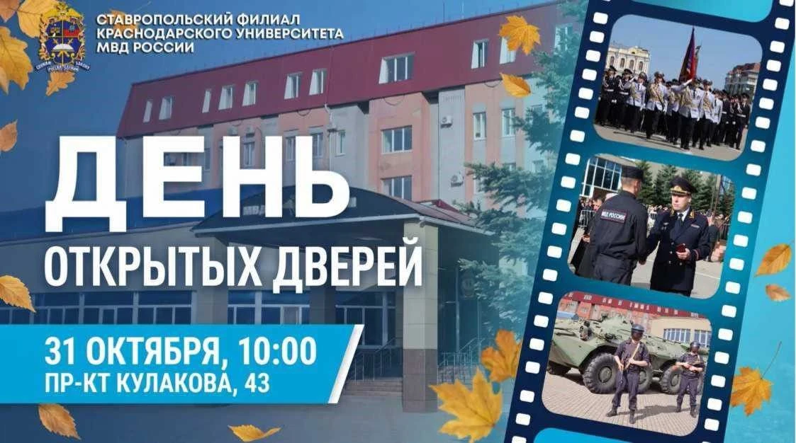 Ставропольский линейный отдел МВД России на транспорте информирует, что 31 октября 2026 года в 10:00 Ставропольский филиал Краснодарского университета МВД России проводит День открытых дверей