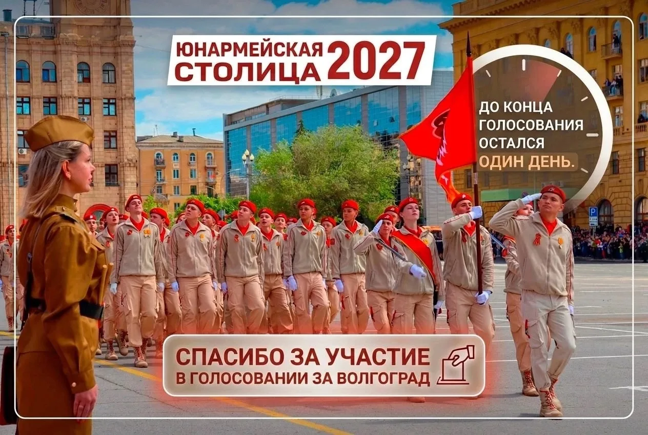 Волгоград может стать Юнармейской столицей России в 2027 году